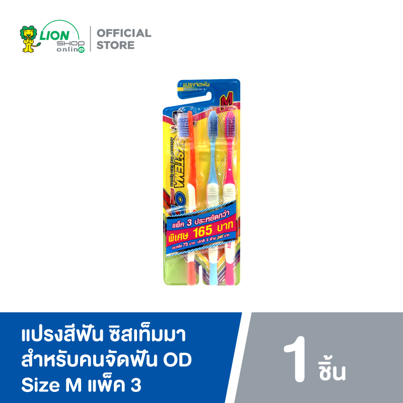 ซื้อ Systema แปรงสีฟัน ซิสเท็มมา โอดี สำหรับคนจัดฟัน OD Size M แพ็ค 3