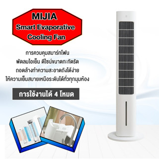 พัดลมตั้งพื้น Xiaomi Mijia Smart Evaporative Cooling Fan พัดลมตั้งพื้น  เป็นมากกว่าพัดลม มาพร้อมกับโมดูลซิลเวอร์ไอออนต้า