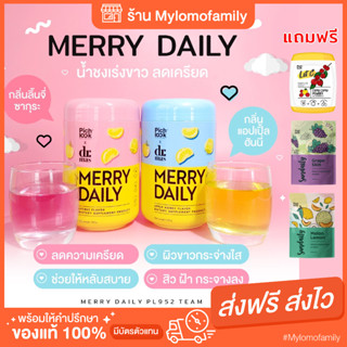 ส่งฟรี ‼️ merrydaily merry 2แถม2 วิตามินชงดื่ม pichlook เมอร์รี่ เร่งขาว ผิวใส ลดเครียด ต้านอาการซึมเศร้า หลับสนิท