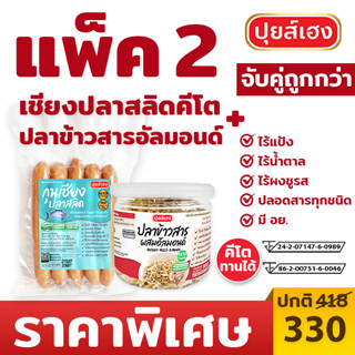 [แพ็คคู่] สลิดเชียงคีโต + ปลาข้าวสารอัลมอนด์ คีโต KETO ❌ไร้แป้ง ❌ไร้น้ำตาล ❌ไร้ผงชูรส อาหารคีโต ขนมคีโต คีโตแท้ ปุยส์เฮง