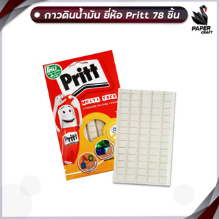 กาวดินน้ำมัน สีขาว Pritt พริทท์ กาวติดฝนัง  [ 78 ชิ้น / 1 แพ็ค ]