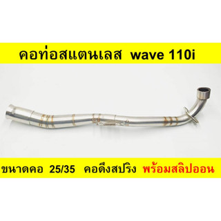 คอท่อสแตนเลส wave 110i คอดึงสปริง 25/35 พร้อมสลิปออน