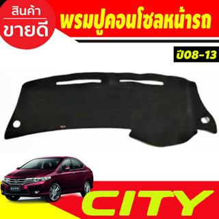 พรมปูคอนโซลหน้ารถ ฮอนด้า ซิตี้ HONDA CITY 2008 2009 2010 2011 2012 2013 ใส่ร่วมกัได้