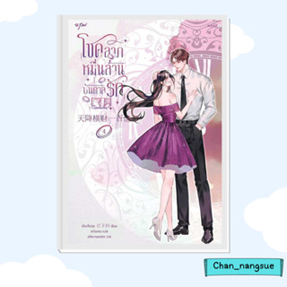 หนังสือ โชคลาภหมื่นล้านบันดาลรัก เล่ม 4 ผู้เขียน: เจียงจื่อกุย  สำนักพิมพ์: อรุณ  หมวดหมู่: นิยายแปล , นิยายจีนแปล