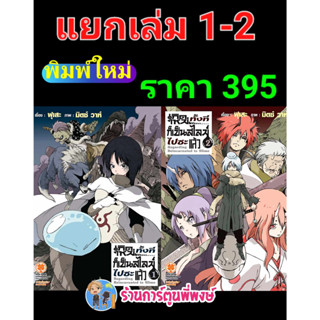 นิยาย เกิดใหม่ทั้งทีก็เป็นสไลม์ไปซะแล้ว เล่ม 1-2 พิมพ์ใหม่ หนังสือ โนเวล นิยายสไลม์ สไลม์ Slime lp พี่พงษ์ 27/7/66