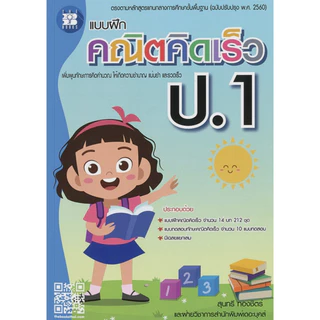 หนังสือ แบบฝึกคณิตคิดเร็ว ป.1- ป.6 ผู้เขียน: สุนทรี ทองชิตร์ สำนักพิมพ์: เดอะบุคส์ #booklandshop