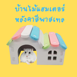 (ร้านค้าไทย) บ้านไม้แฮมเตอร์ สีพาสเทล ที่นอนแฮมเตอร์