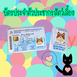 บัตรประชาชนสัตว์เลี้ยง Pet ID Card made to order น้องหมา แมว นก กระต่าง เป็ด แฮมเตอร์ ลิง เต่า ปลา และอื่นๆ