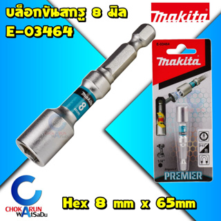 Makita ดอกไขควงหัวบล็อก E-03464 8*65มิล แม่เหล็ก บล็อกสรรไท หัวยิงสกรูสรรไท เมทัลชีล nutsetter บล๊อกสรรไท หัวยิงสรรไท