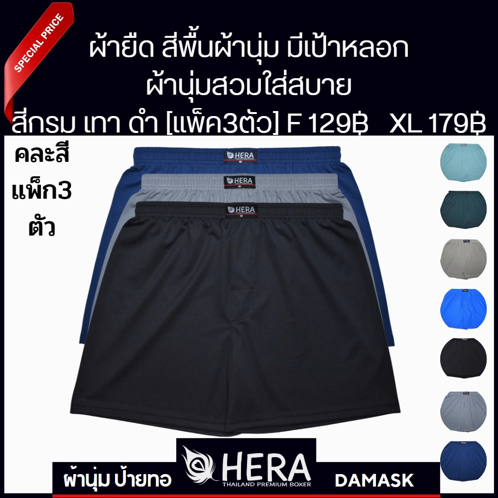 เฮร่าบ๊อกเซอร์ ตราขนนก สีพื้น คละสี แพ็ค 3 ตัว ขนาดฟรีไซส์ เอว 24-35 นิ้ว และ XL เอว 30-42 นิ้