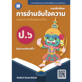 หนังสือ การอ่านจับใจความ ป.1- ป.6 ผู้เขียน: ทินรัตน์ จันทราภินันท์ สำนักพิมพ์: เดอะบุคส์
