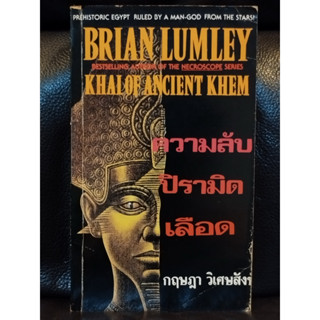 ความลับปิรามิดเลือด (Khai of Ancient Khem) / ไบรอัน ลัมเล่ย์ (Brian Lumley) แปลโดย กฤษฎา วิเศษสังข์ / ตำหนิตามภาพ