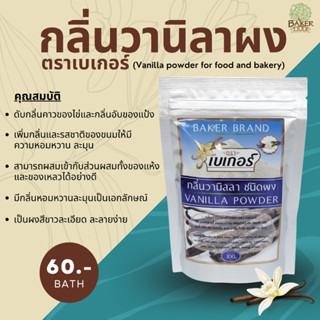 กลิ่นวานิลลาผงตราเบเกอร์ (Vanilla Powder) ขนาด 100 กรัม