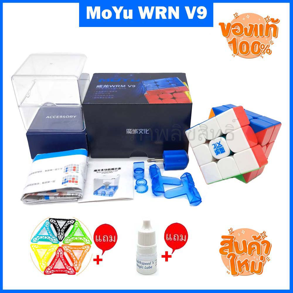 รูบิค3x3 MoYu weilong wrm v9ballcore 3x3 2023 ใหม่ล่าสุดลื่นมากเหมาะกับการแข่งขัน จัดเต็มของแถม ของแ