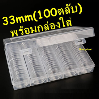 ตลับใส่เหรียญ ขนาด 33mm / 100ตลับ พร้อมกล่องใส่ / แพค10 / แพค100 / 33มิล 33มม