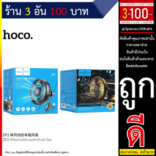 HOCO ZP2 พัดลม USB ในรถยนต์ ติดช่องแอร์ ปรับระดับได้ 3ระดับ Wind wire control car fan พัดลมเล็ก พัดลมในรถ (100766T)