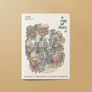 a cup of story: หนังสือรวมเรื่องสั้นที่เหมาะจะอ่านไปพร้อมการดื่มกาแฟ