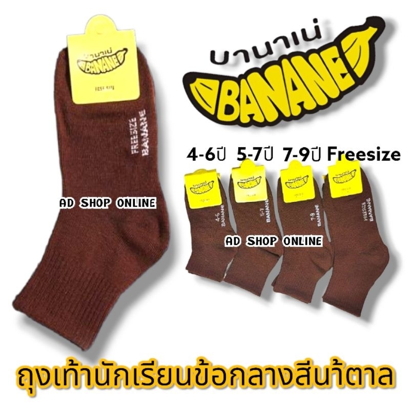 พร้อมส่งครบไซซ์🧦ถุงเท้านักเรียนชายสีน้ำตาล ป้ายกล้วย บานาเน่🍌x12คู่