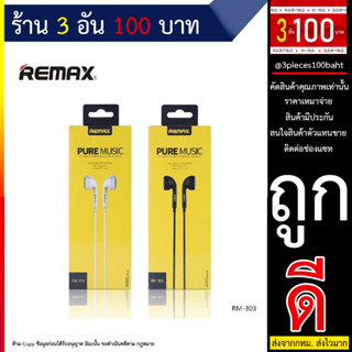 หูฟัง Remax Pure Music รุ่น RM-303 ของแท้ 100 % พร้อมถุงเก็บหูฟัง (100766T)