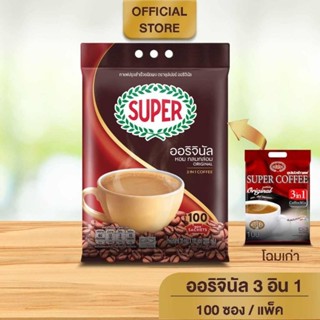 [100 ซอง] SUPER Original Instant Coffee 3in1 ซุปเปอร์กาแฟ ออริจินัล 3 อิน 1