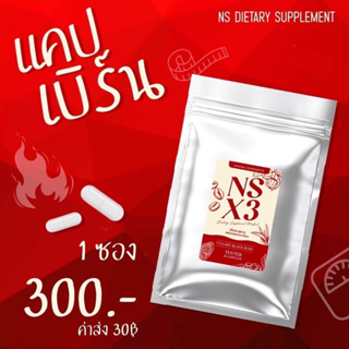 NS X3 เอ็นเอส สูตร3 แคปเบิร์น กล่อง 10 เม็ด ของเเท้100% พร้อมส่ง