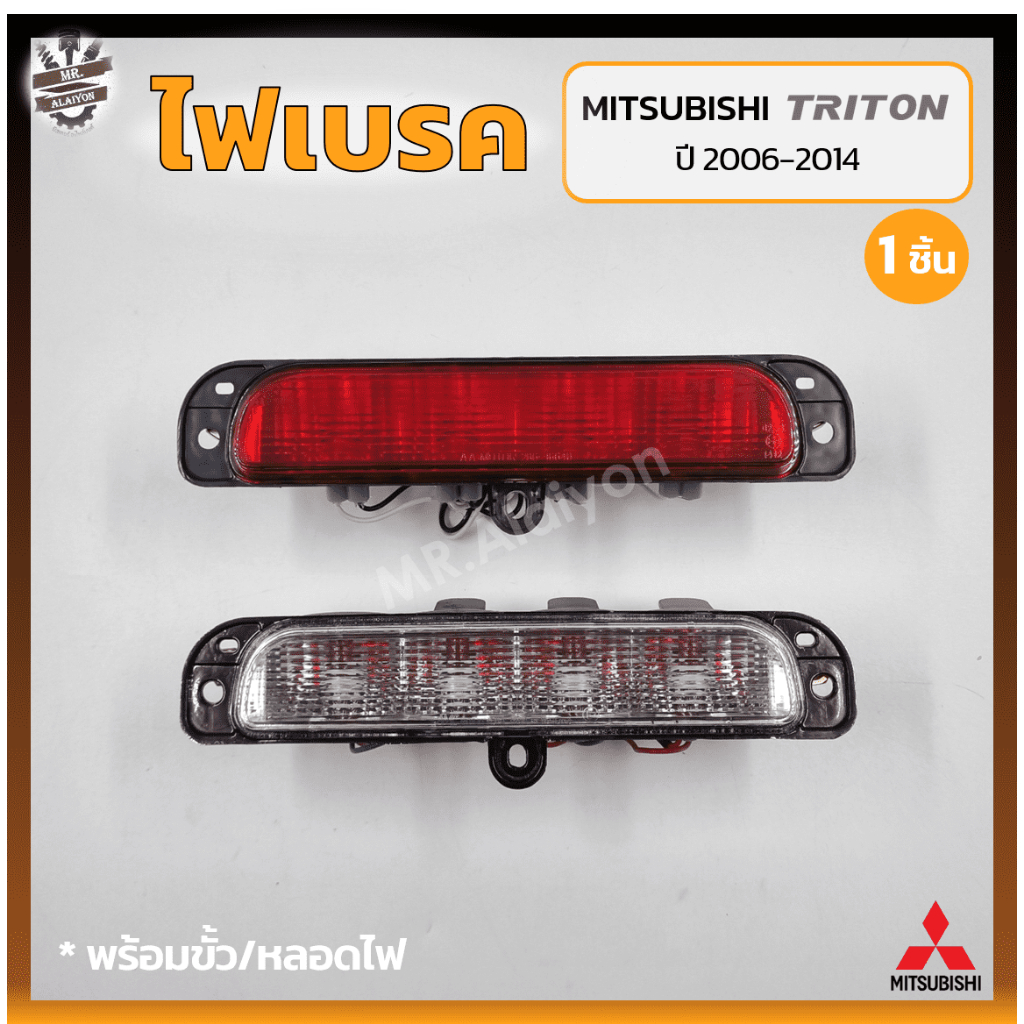 ไฟเบรค ไฟเบรคดวงที่3 ไฟเบรคฝาท้าย MITSUBISHI TRITON ปี 2006-2014 (มิตซูบิชิ ไทรทัน) (ชิ้น)