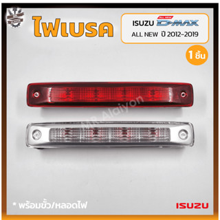 ไฟเบรค ไฟเบรคดวงที่3 ไฟเบรคหลังคา ISUZU D-MAX All New ปี 2012-2019 (อีซูซุ ดีแม็กซ์ ออนิว) (ชิ้น)