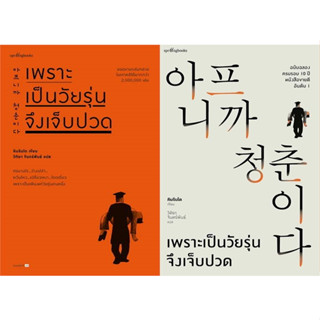 (พร้อมส่ง) เพราะเป็นวัยรุ่นจึงเจ็บปวด (ฉบับเปลี่ยนปก), (ฉบับปกแข็ง)