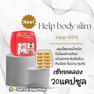 ทดลอง20แคปซูล(2แผง)Help body slimเฮลป์100%ของแท้✅📌มีบัตรตัวแทน📌