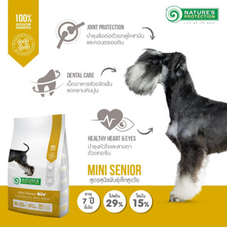 Natures Protection สุนัขโต ขนาดเล็ก สุนัขสูงวัย สุนัขแก่ อายุ8ปีขึ้นไป Mini Senior ขนาด2kg