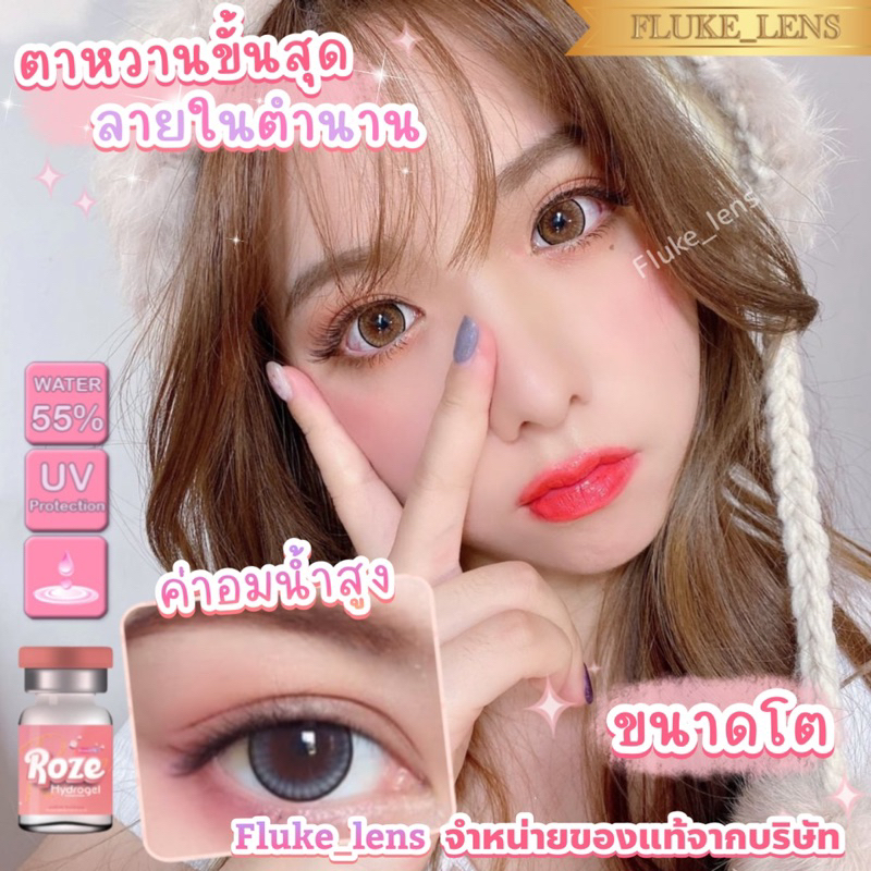 คอนแทคเลนส์(ตาโต) Rozeไฮโดรเจล 🧁 Cream 🧁 อมน้ำ55% กรองแสง ใส่สบายตา ผลิตที่เกาหลี🇰🇷 roze ของแท้จากบร