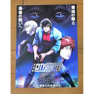 Handbill (แฮนด์บิลล์) หนัง “City Hunter:The Final Chapter Begins” (แบบที่2) ใบปิดจากประเทศญี่ปุ่น แผ่นหายาก ราคา 150 บาท