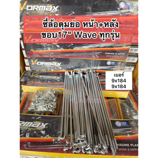 (2กล่อง)ซี่ล้อดุมย่อหน้า+หลังWaveทุกรุ่นเบอร์184ชุปโครเมี่ยม