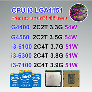 ⚡️CPU intel G 3900 / G 4400 / G 4560 / i3 6100 / i3 7100 Socket 1151 ฟรีซิลิโคน1ซอง