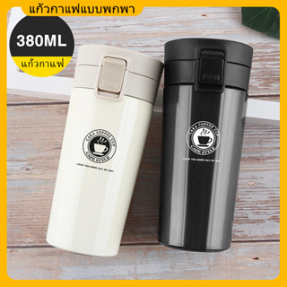 380 ml แก้วเก็บอุณหภูมิ แก้วกาแฟร้อน สแตนเลส 304 มีฝาปิด กันกาแฟหก