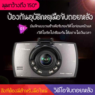 กล้องติดรถยนต์ กล้องติดหน้ารถ รถยนต์บันทึก รุ่น G30 รับประกันจากไทย รองรับการแจ้งเตือนภาษาไทย ฉบับเดียว 2.4