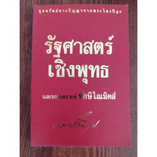 หนังสือธรรมะ รัฐศาสตร์เชิงพุทธ และบทวิเคราะห์ทักษิโณมิคส์ พระภาวนาวิริยคุณ [เผด็จ ผ่องสวัสดิ์]