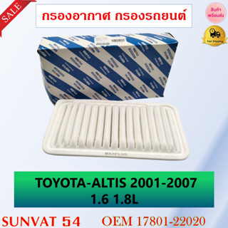 กรองอากาศ กรองรถยนต์ TOYOTA ALTIS 2001-2007 1.6L 1.8L , WISH 2002-2009 รหัส 17801-22020