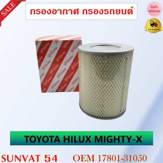 กรองอากาศ กรองรถยนต์ TOYOTA HILUX MIGHTY-X รหัส 17801-31050