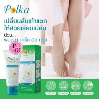 POLKA CREAM ครีมทาส้นเท้าแตก พอลก้า 60 G Polka Cracked Heel Cream #5400