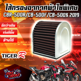 กรองอากาศ (ผ้า) HONDA CBR-500R / CB-500F / CB-500X 2019-2021 สินค้าของแท้ TIGER-R