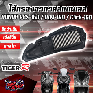 กรองอากาศ (สแตนเลส) HONDA New PCX-160 / ADV-160 / Click-160 สินค้าของแท้ TIGER-R