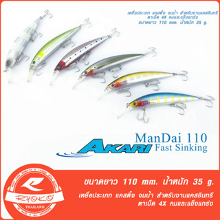 เหยื่อแคส ปลาสาก อินทรี Akari Mandai 110