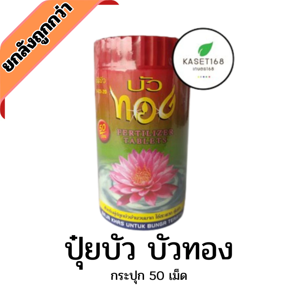 ปุ๋ยบัว ตราบัวทอง 50เม็ด เร่งดอก เร่งสี กระปุกละ50เม็ด