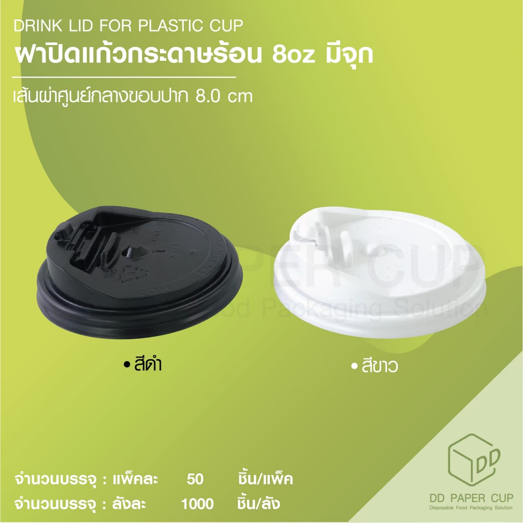 [50ชิ้น] ฝาปิดแก้วกระดาษร้อน 8 OZ. สามารถปิดได้ทั้งแก้วดับเบิลวอล์ และซิงเกิลวอล์