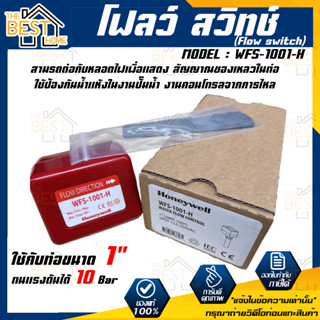 โฟลว์ สวิทช์ Flow switch ยี่ห้อ ฮันนี่เวลล์ Honeywell รุ่น WFS-1001-H RTQD HFS-25(1นิ้ว)