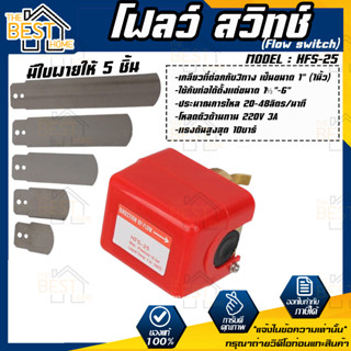 RTQD MODEL:HFS-25(1นิ้ว) โฟล์วสวิตซ์ สวิตซ์ใบพาย 220V สวิตซ์ แบบเดียวกับ  Honeywell เกรดเอ