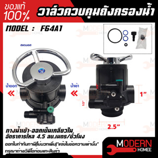 หัววาล์ว Manual Valve หัวควบคุมเรซิน ถังกรองไฟเบอร์ Muliiport valve F64A1 พร้อมสแตนเนอร์บน หัววาล์ว