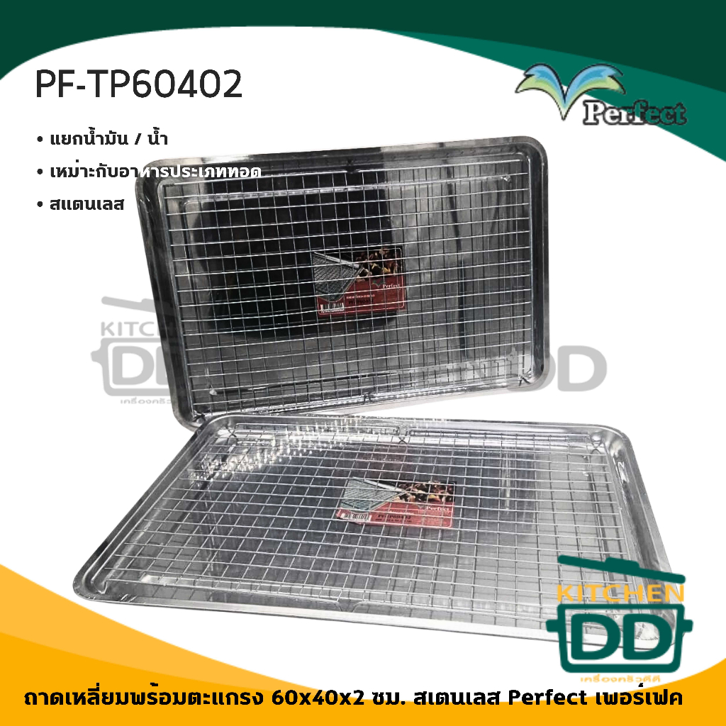 ถาดเหลี่ยม พร้อมตะแกรง สเตนเลส Perfect เพอร์เฟค 50/60 ซม. - 1 ชุด