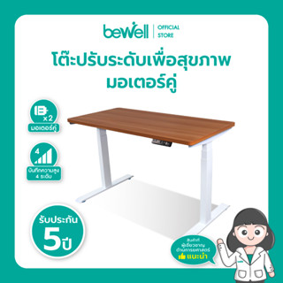 [ส่งฟรี! ประกัน 5 ปี] Bewell โต๊ะปรับระดับได้ มอเตอร์ 2 ตัว Memory ได้ 4 ระดับ จะนั่งหรือยืนก็ตอบโจทย์ บอกลาออฟฟิศซินโ